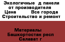  Экологичные 3д панели от производителя › Цена ­ 499 - Все города Строительство и ремонт » Материалы   . Башкортостан респ.,Салават г.